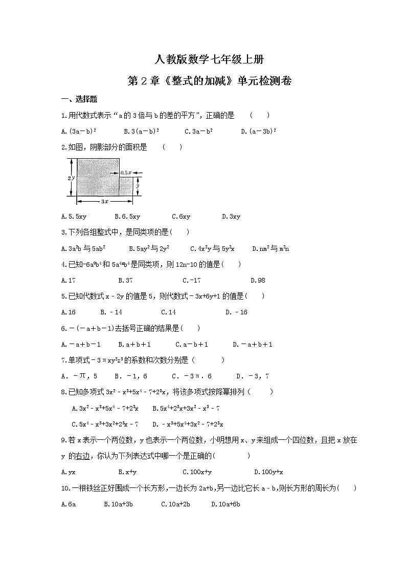 2021年人教版数学七年级上册第2章《整式的加减》单元检测卷（含答案）01