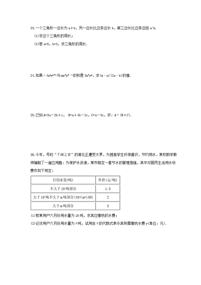 2021年人教版数学七年级上册第2章《整式的加减》单元检测卷（含答案）03