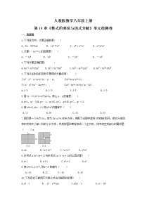 初中数学人教版八年级上册第十四章 整式的乘法与因式分解综合与测试习题