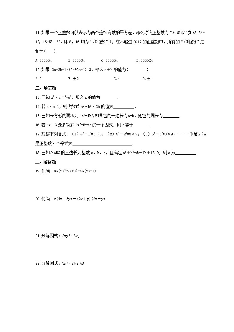 2021年人教版数学八年级上册第14章《整式的乘法与因式分解》单元检测卷（含答案）第2页