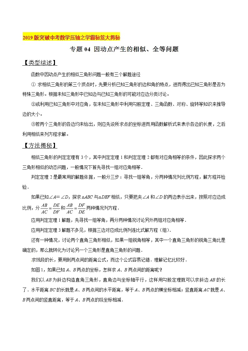 专题04 因动点产生的相似、全等问题版突破中考数学压轴之学霸秘笈大揭秘（学生版）01