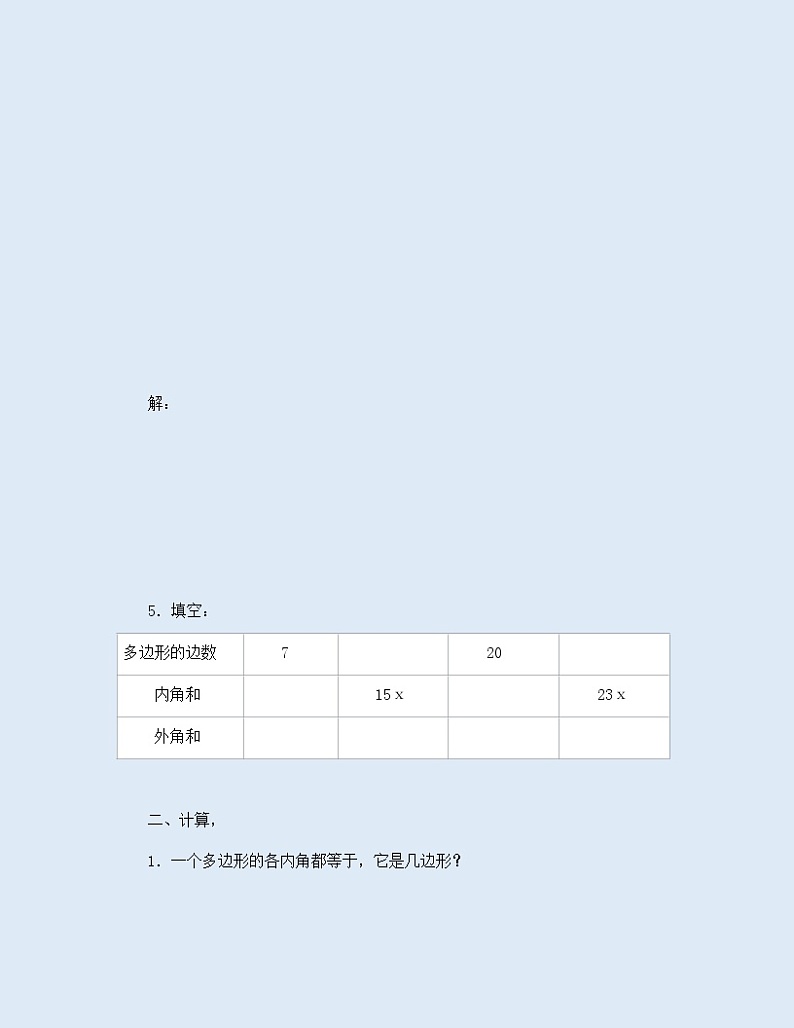 鲁教版（五四制）八年级上册数学第五章 平行四边形《多边形的内角和与外角和》学案02
