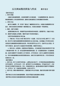 初中数学鲁教版 (五四制)九年级上册2 反比例函数的图像与性质教案设计