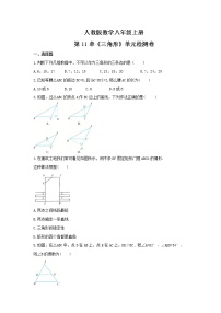 人教版八年级上册第十一章 三角形综合与测试练习题