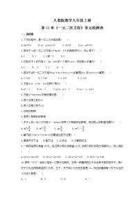 初中数学人教版九年级上册第二十一章 一元二次方程综合与测试课时作业