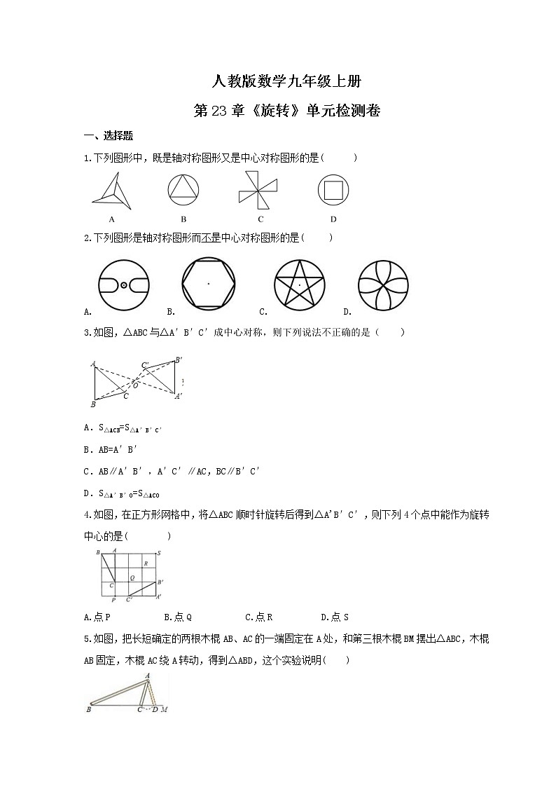 2021年人教版数学九年级上册第23章《旋转》单元检测卷（含答案）第1页