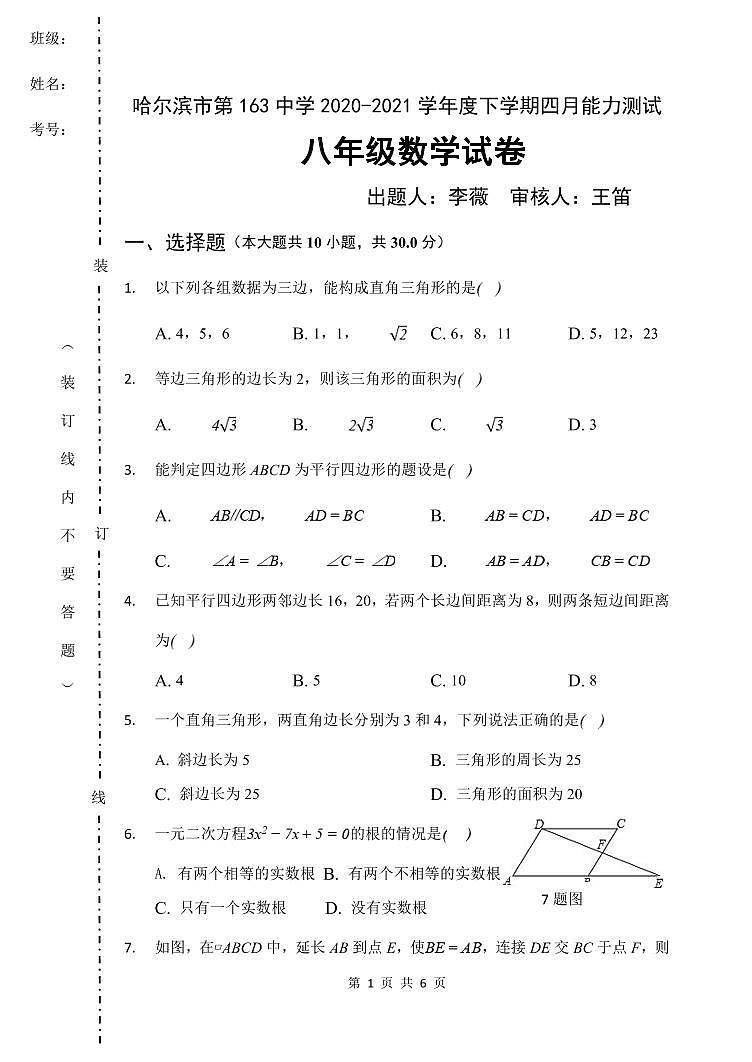 哈尔滨市第163中学2020-2021学年度下学期四月能力测试   八年级数学试卷（无答案）第1页