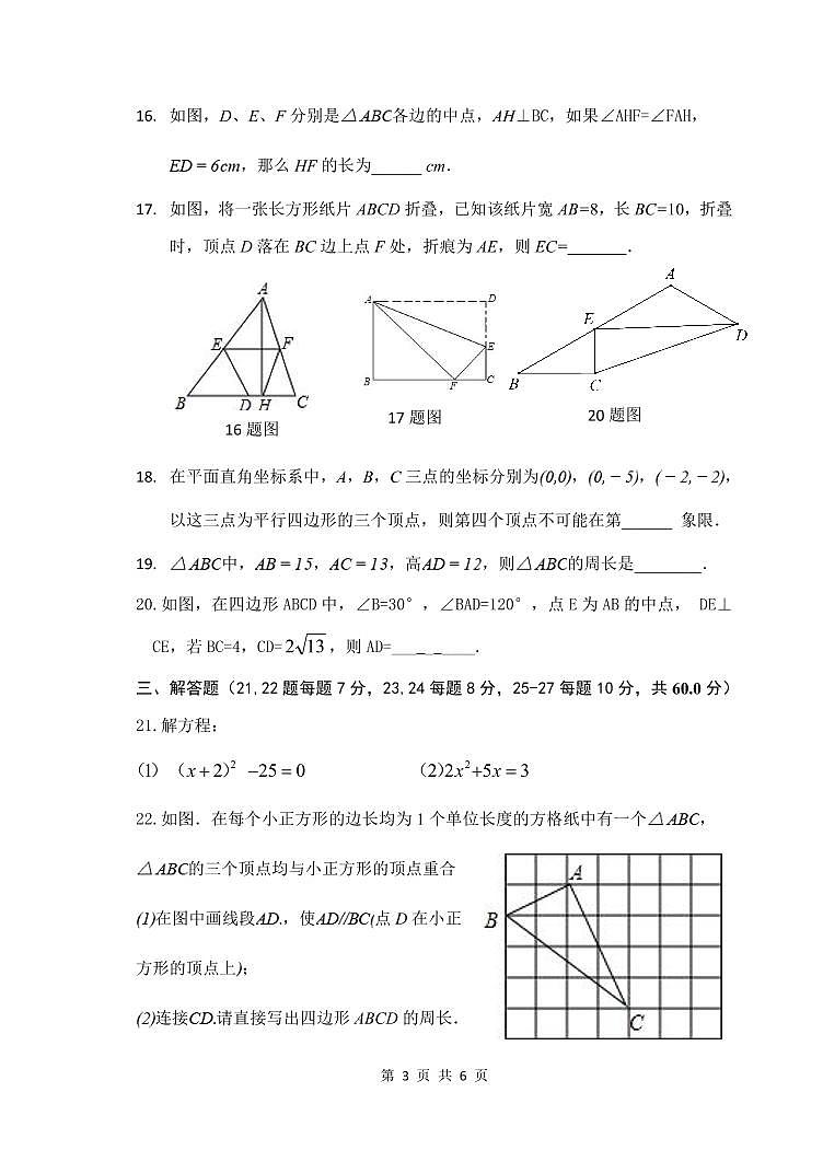 哈尔滨市第163中学2020-2021学年度下学期四月能力测试   八年级数学试卷（无答案）第3页
