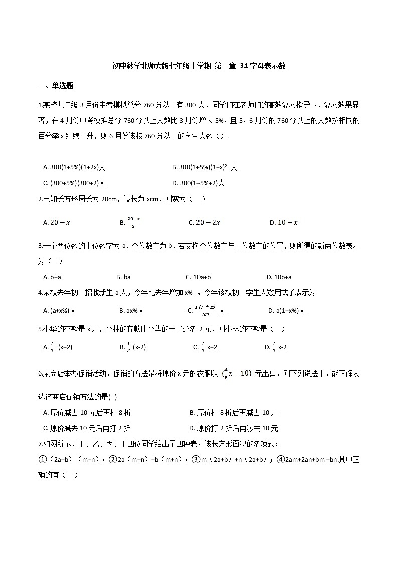 第三章 3.1字母表示数同步练习-2021-2022学年北师大版数学七年级上学期第1页