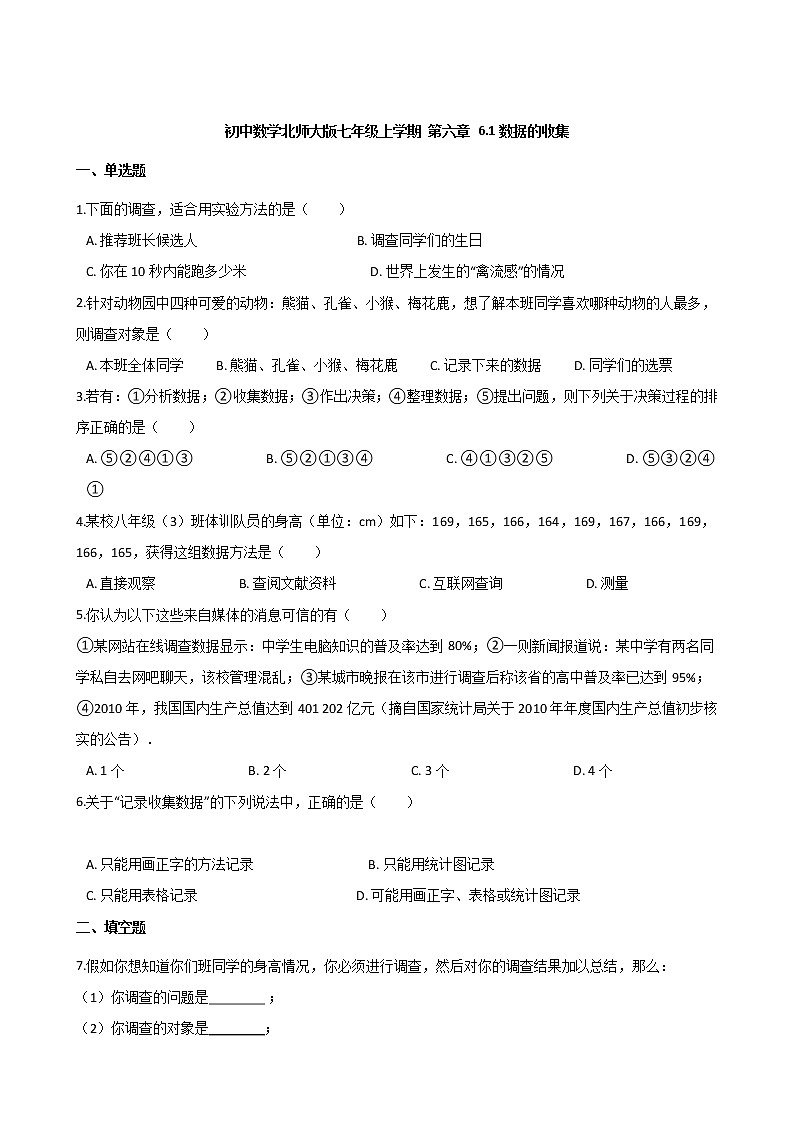 第六章 6.1数据的收集同步练习-2021-2022学年北师大版数学七年级上学期第1页
