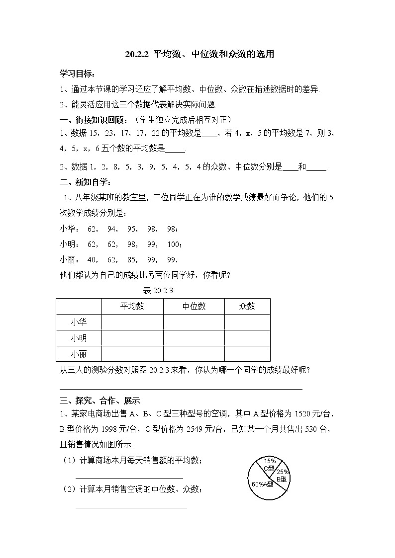 华东师大版八年级下册数学第20章 数据的整理与初步处理第2节数据的集中趋势《平均数、中位数和众数的选用》导学案2第1页