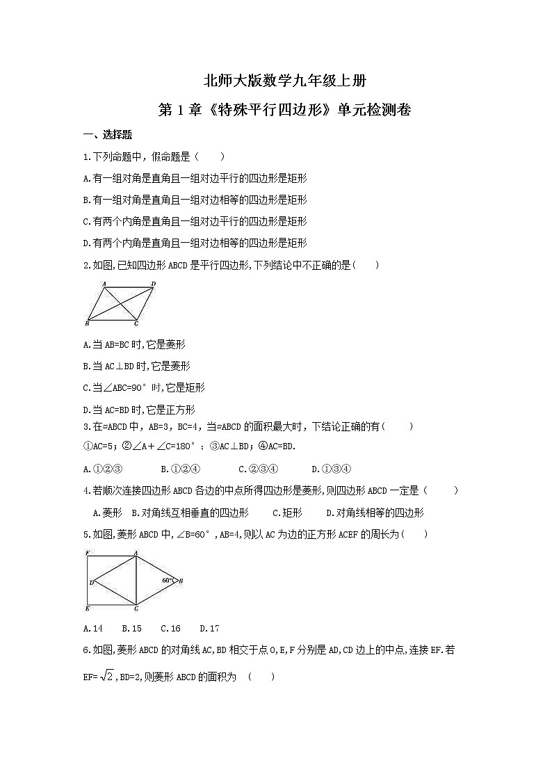 2021年北师大版数学九年级上册第1章《特殊平行四边形》单元检测卷（含答案）01