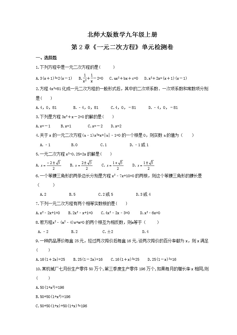 2021年北师大版数学九年级上册第2章《一元二次方程》单元检测卷（含答案）第1页
