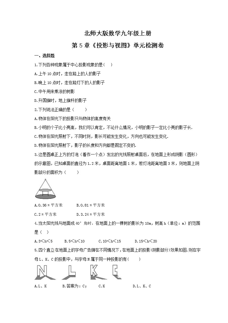 2021年北师大版数学九年级上册第5章《投影与视图》单元检测卷（含答案）第1页