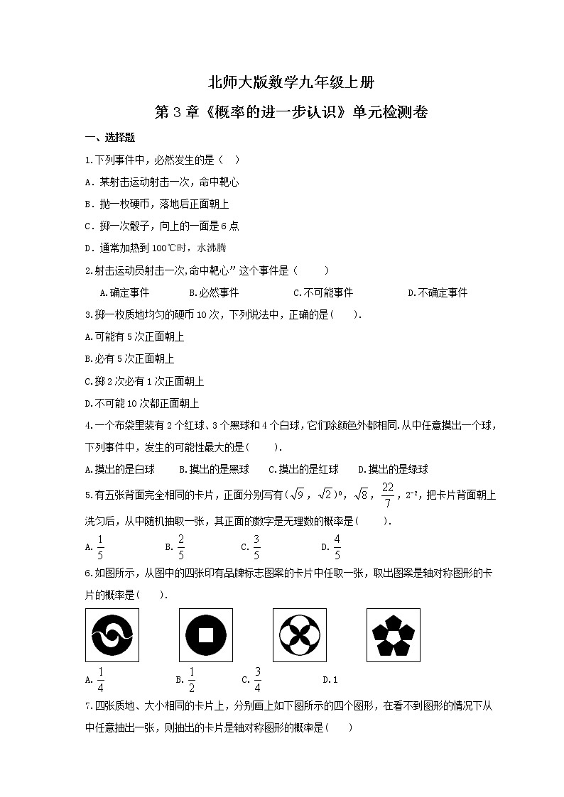 2021年北师大版数学九年级上册第3章《概率的进一步认识》单元检测卷（含答案）第1页