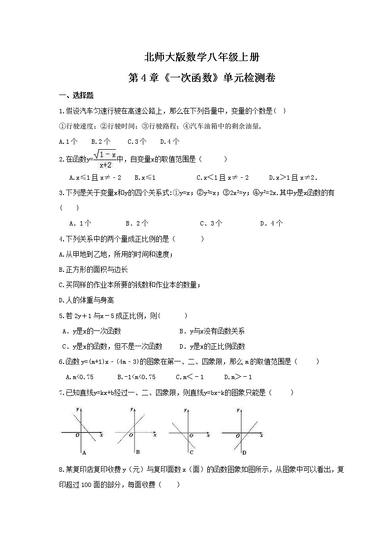 2021年北师大版数学八年级上册第4章《一次函数》单元检测卷（含答案）第1页