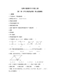 初中数学北师大版八年级上册第七章 平行线的证明综合与测试测试题