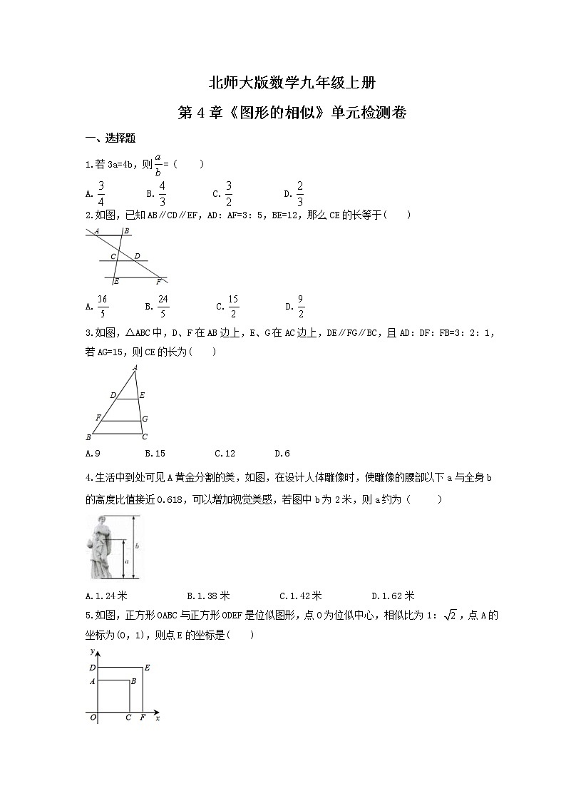 2021年北师大版数学九年级上册第4章《图形的相似》单元检测卷（含答案）01