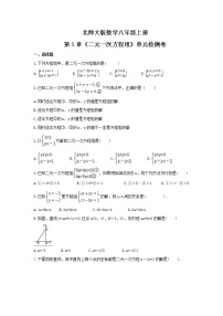 初中数学北师大版八年级上册第五章 二元一次方程组综合与测试课后作业题