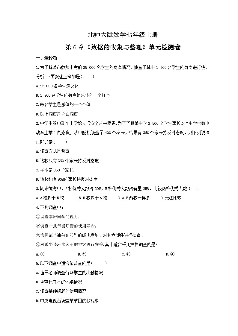 2021年北师大版数学七年级上册第6章《数据的收集与整理》单元检测卷（含答案）第1页