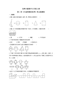 北师大版七年级上册第一章 丰富的图形世界综合与测试课后练习题