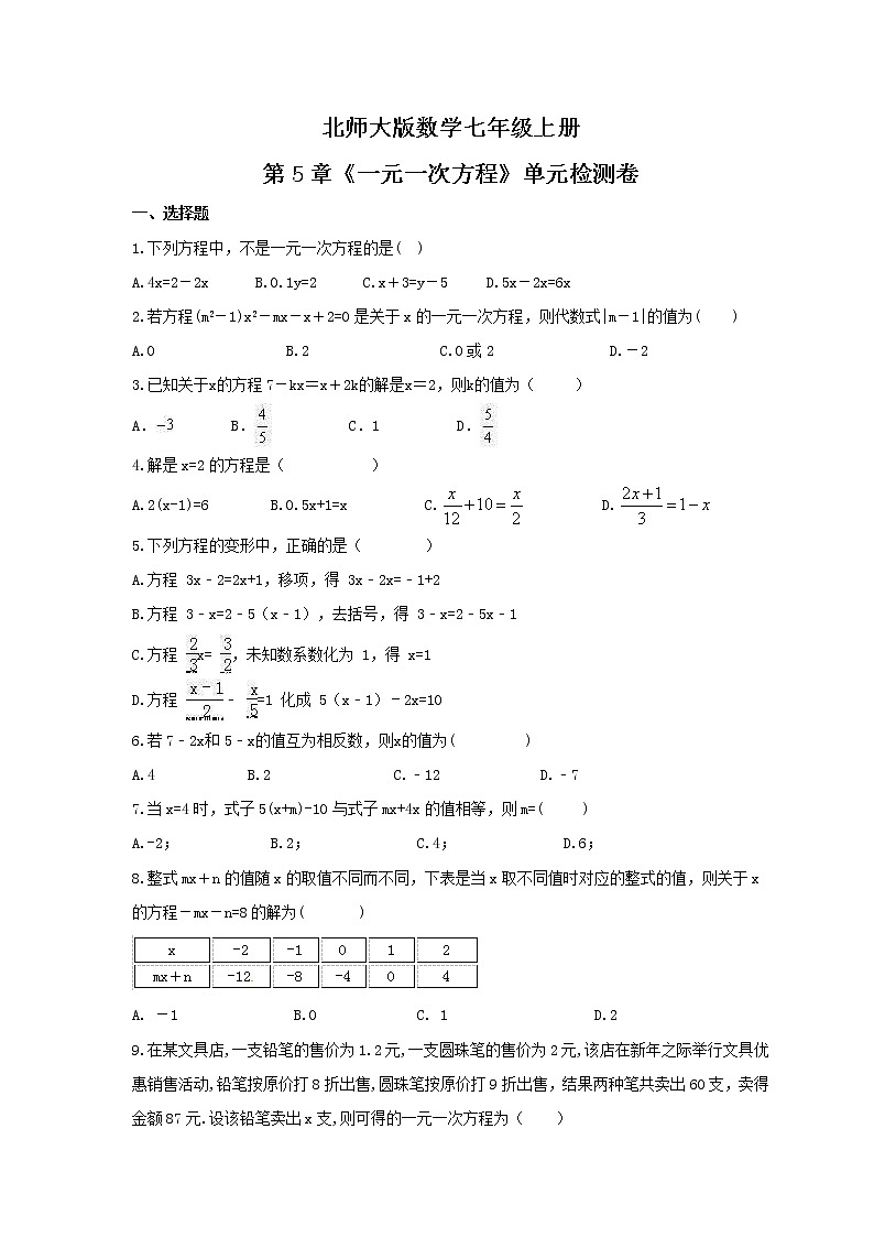 2021年北师大版数学七年级上册第5章《一元一次方程》单元检测卷（含答案）第1页