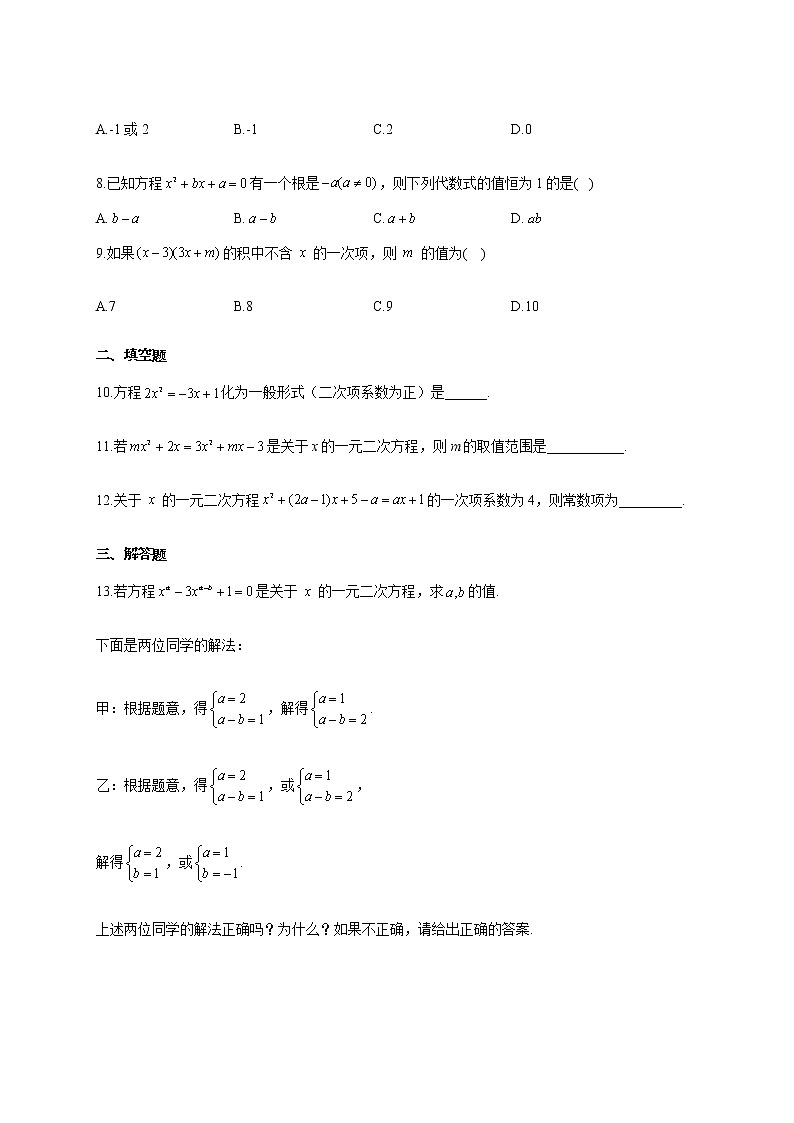 人教版九年级数学上册一课一练 21.1一元二次方程02