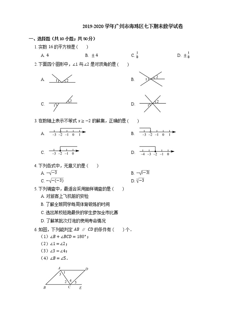 2019-2020学年广州市海珠区七下期末数学试卷第1页