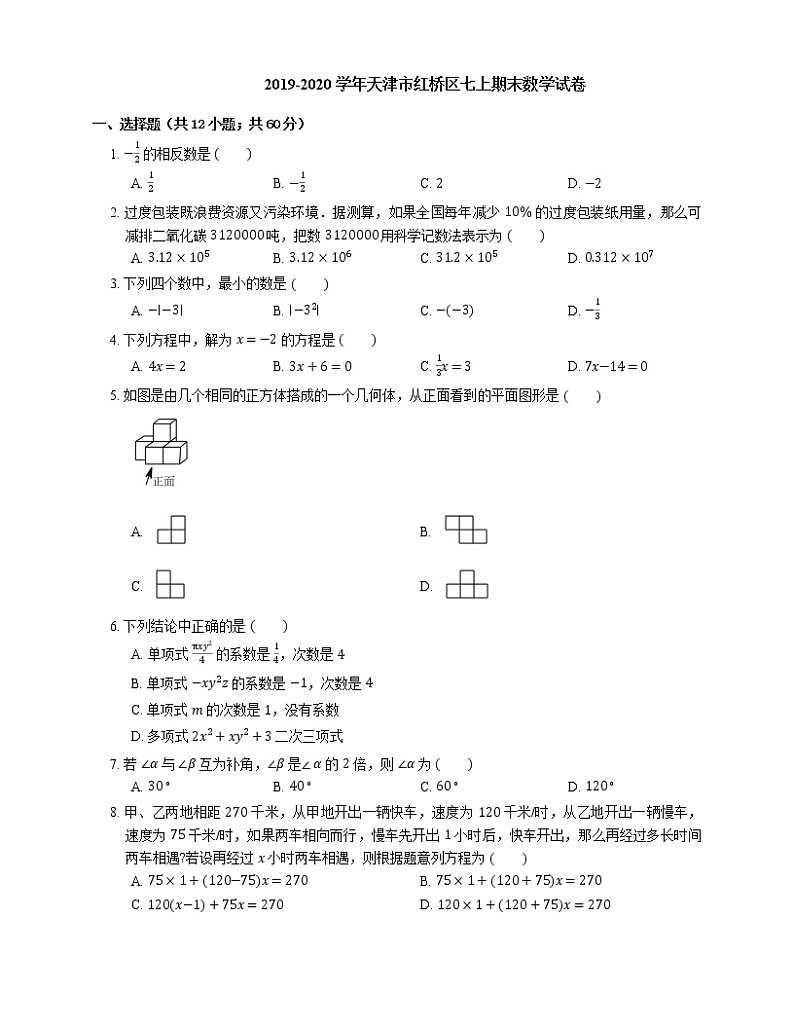 2019-2020学年天津市红桥区七上期末数学试卷第1页