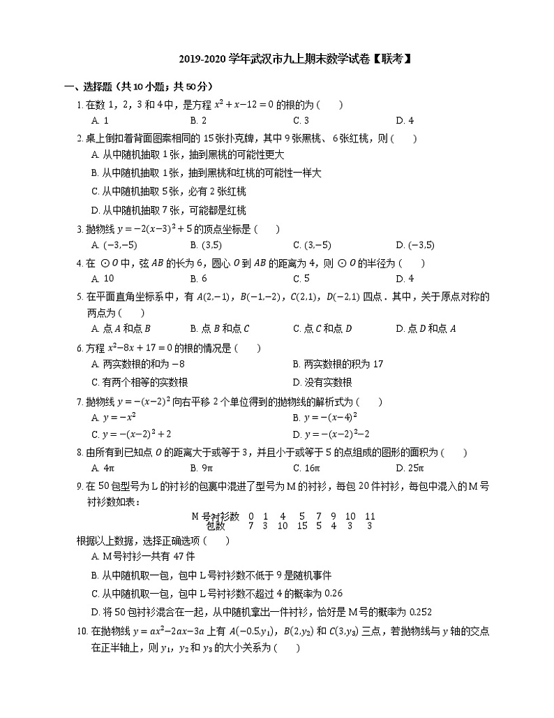 2019-2020学年武汉市九上期末数学试卷【联考】第1页