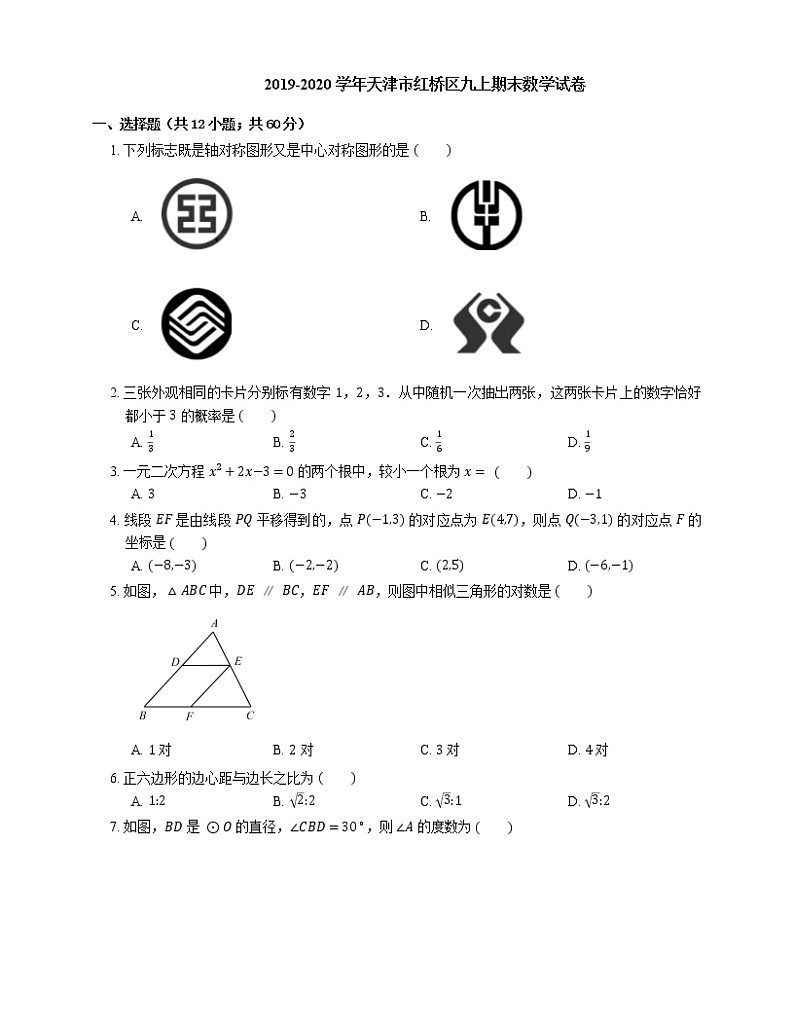 2019-2020学年天津市红桥区九上期末数学试卷第1页