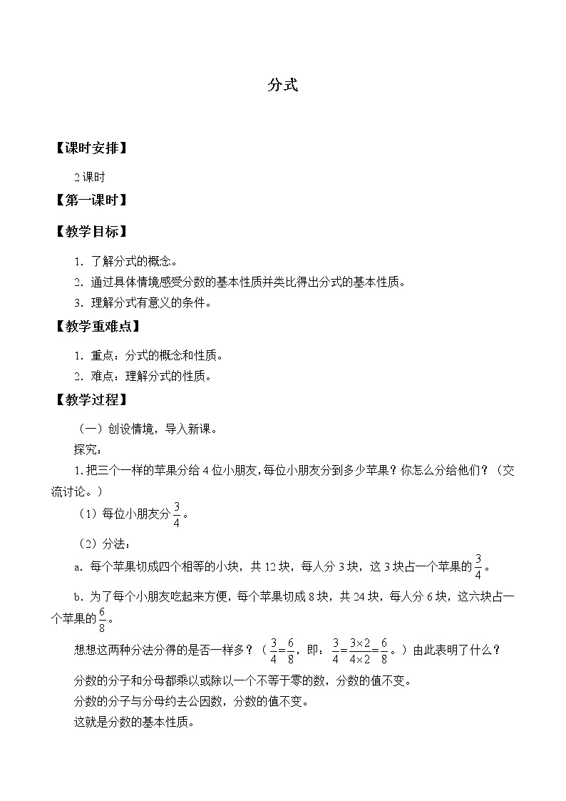 湘教版八年级上册数学 第一章 分式《分式》教案第1页