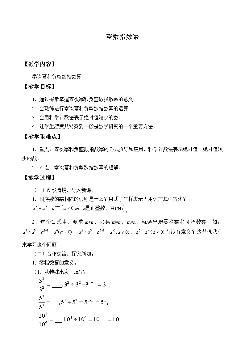 湘教版八年级上册数学 第一章 分式《零次幂和负整数指数幂》教案第1页