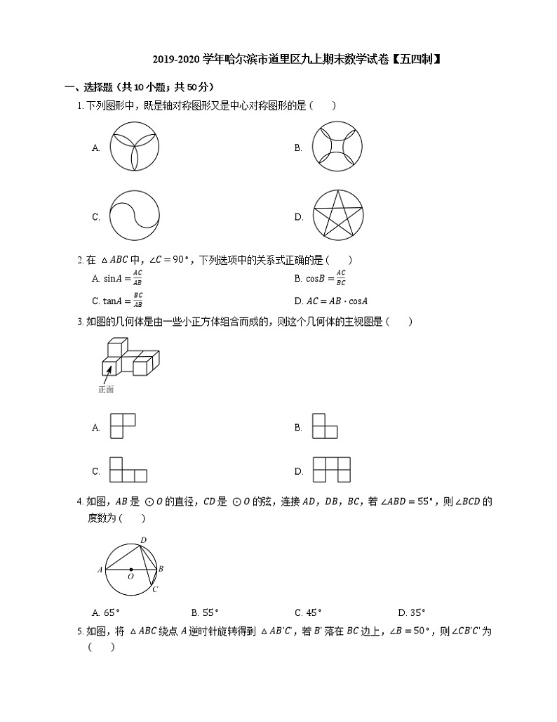 2019-2020学年哈尔滨市道里区九上期末数学试卷【五四制】01