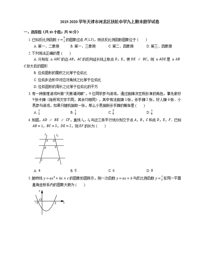 2019-2020学年天津市河北区扶轮中学九上期末数学试卷第1页