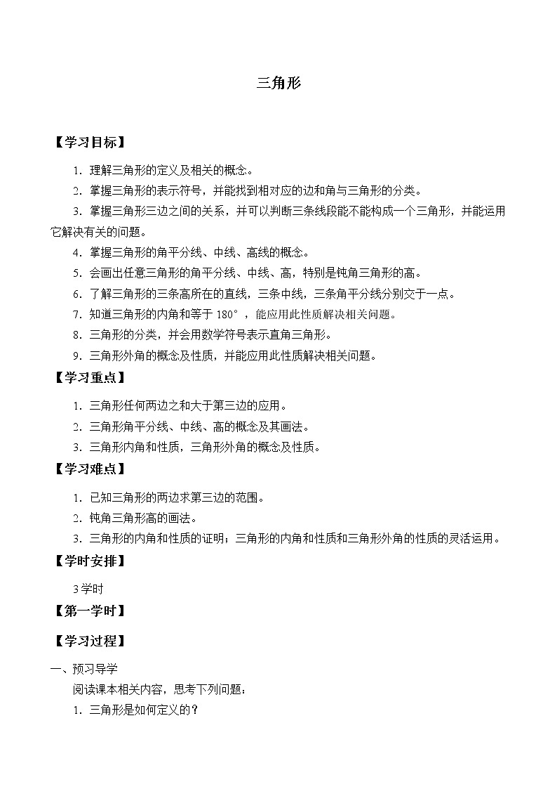 湘教版八年级上册数学 第二章  三角形《三角形》学案01