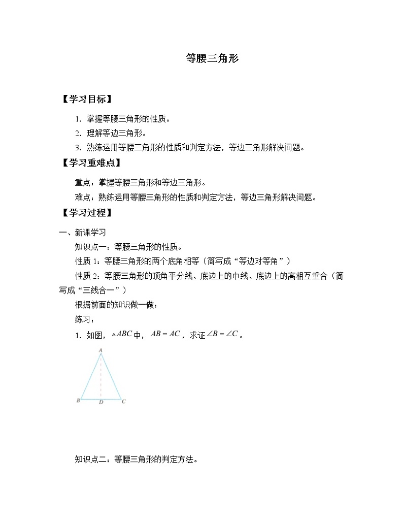 湘教版八年级上册数学 第二章  三角形《等腰三角形》学案第1页