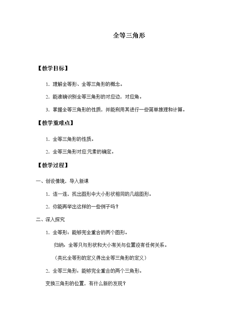 湘教版八年级上册数学 第二章  三角形《全等三角形》教案01