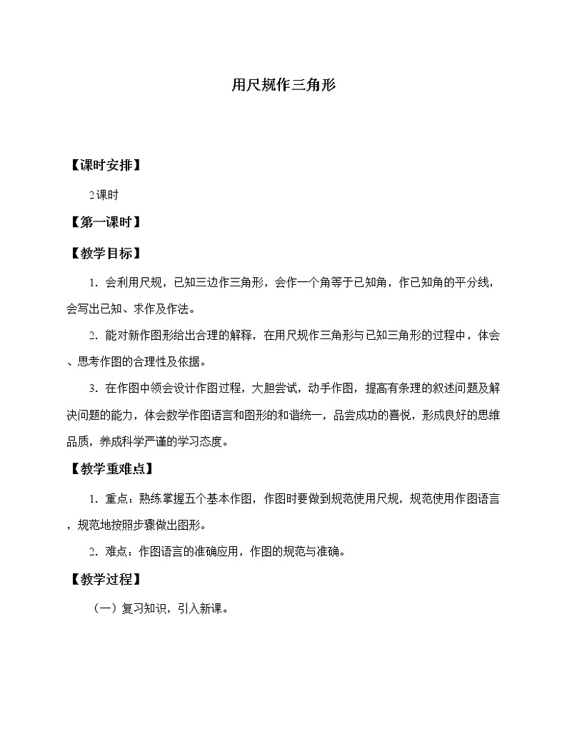 湘教版八年级上册数学 第二章  三角形《用尺规作三角形》教案第1页