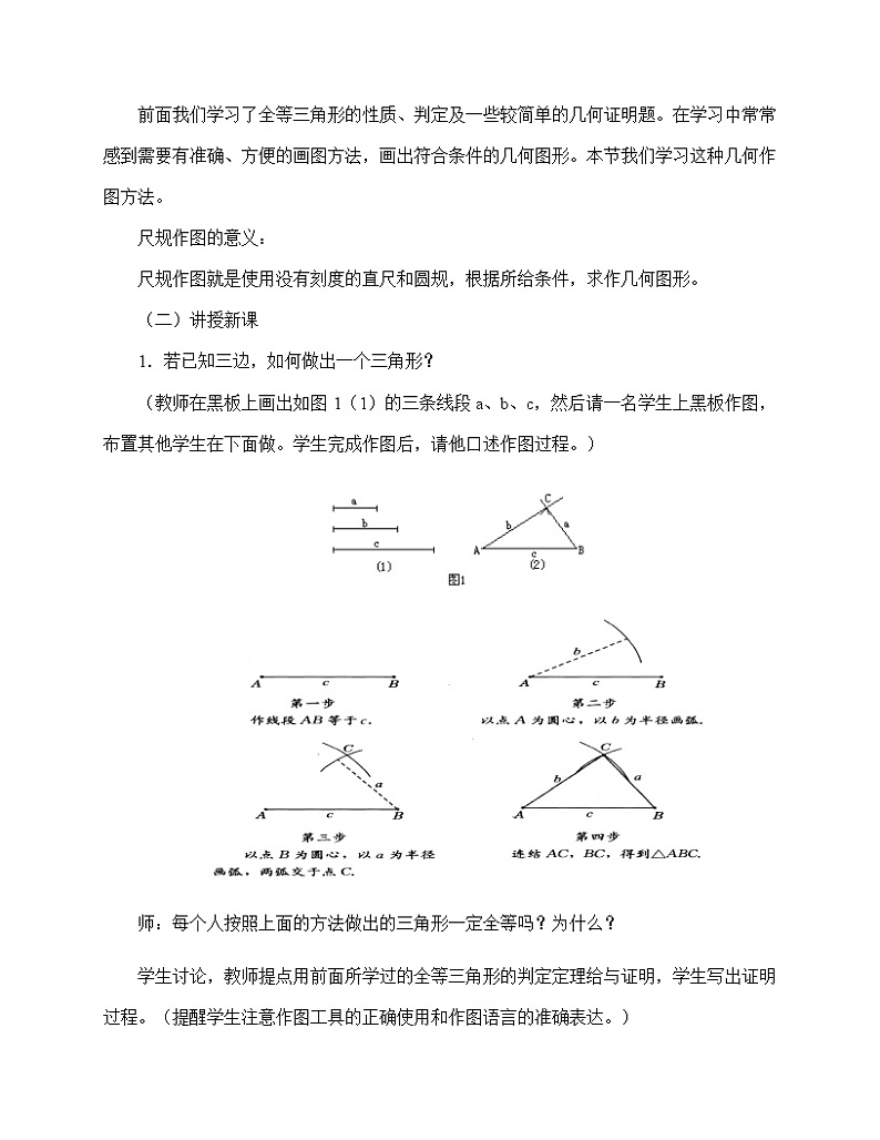 湘教版八年级上册数学 第二章  三角形《用尺规作三角形》教案第2页