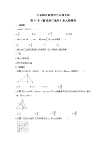 华师大版九年级上册第24章 解直角三角形综合与测试一课一练