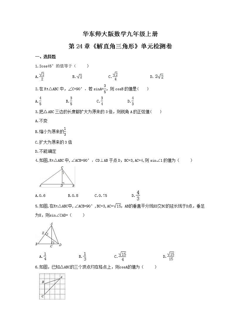 2021年华东师大版数学九年级上册第24章《解直角三角形》单元检测卷（含答案）第1页