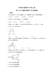 初中华师大版第23章 图形的相似综合与测试课后作业题