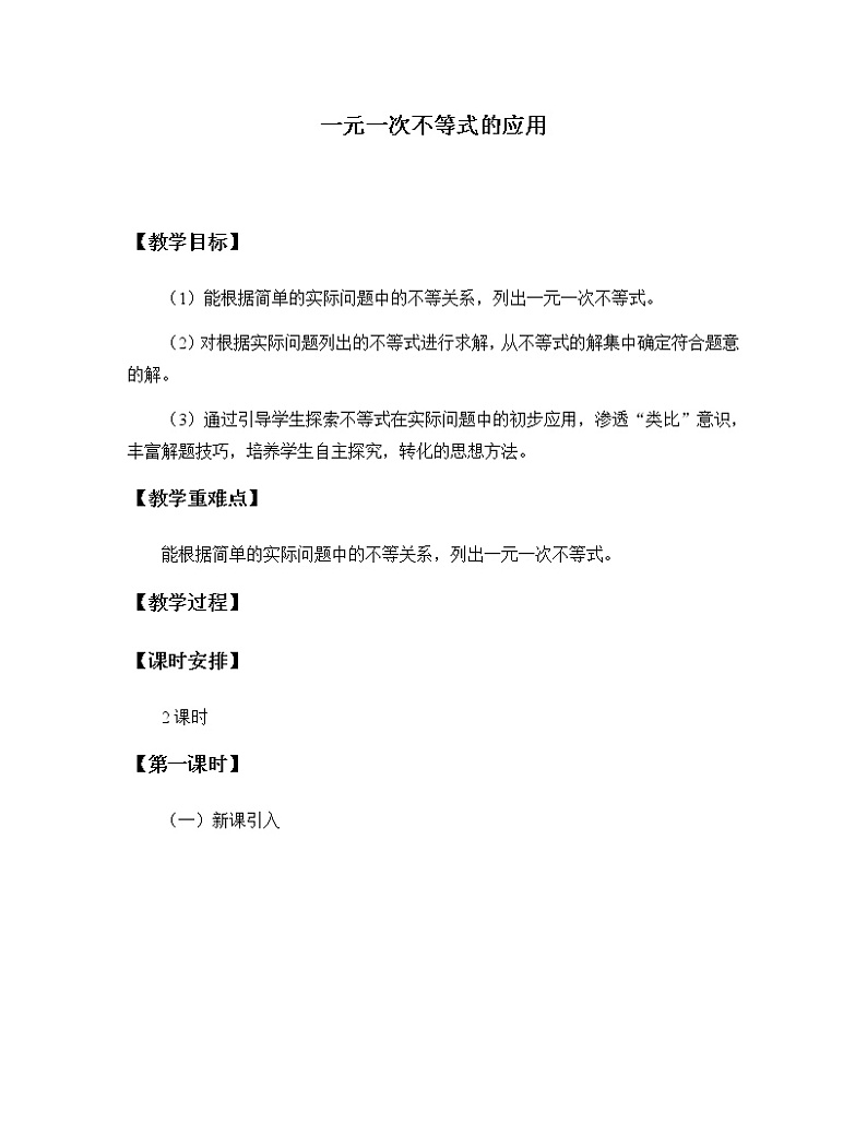湘教版八年级上册数学 第四章  一元一次不等式（组）《一元一次不等式的应用》教案01