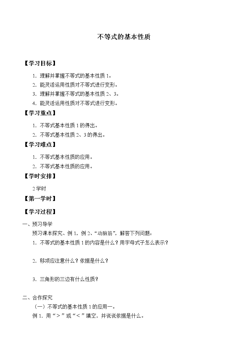 湘教版八年级上册数学 第四章  一元一次不等式（组）《不等式的基本性质》学案01