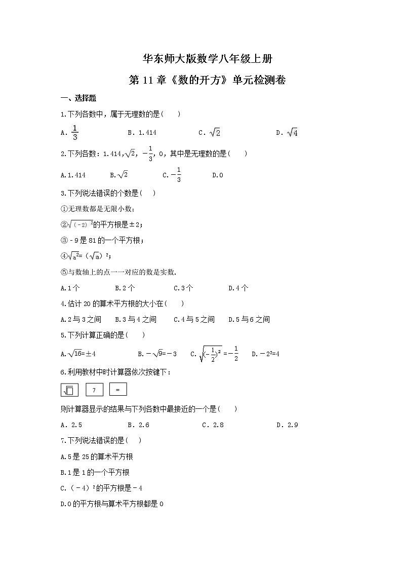 2021年华东师大版数学八年级上册第11章《数的开方》单元检测卷（含答案）01