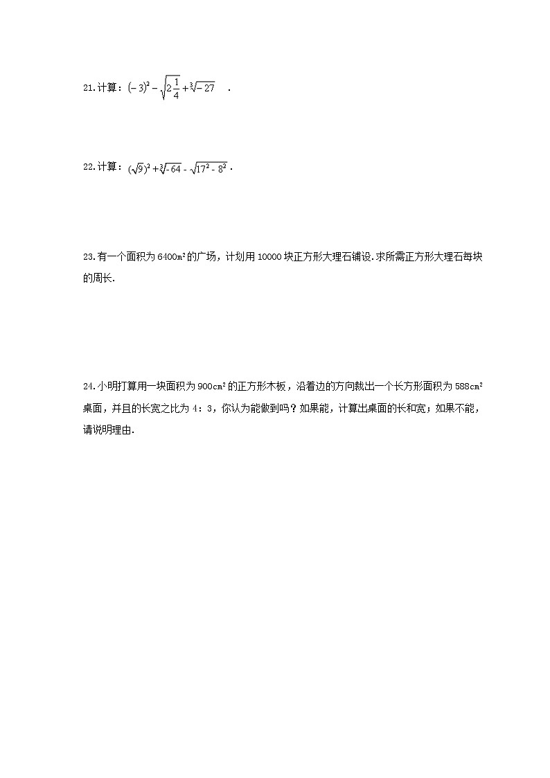 2021年华东师大版数学八年级上册第11章《数的开方》单元检测卷（含答案）03