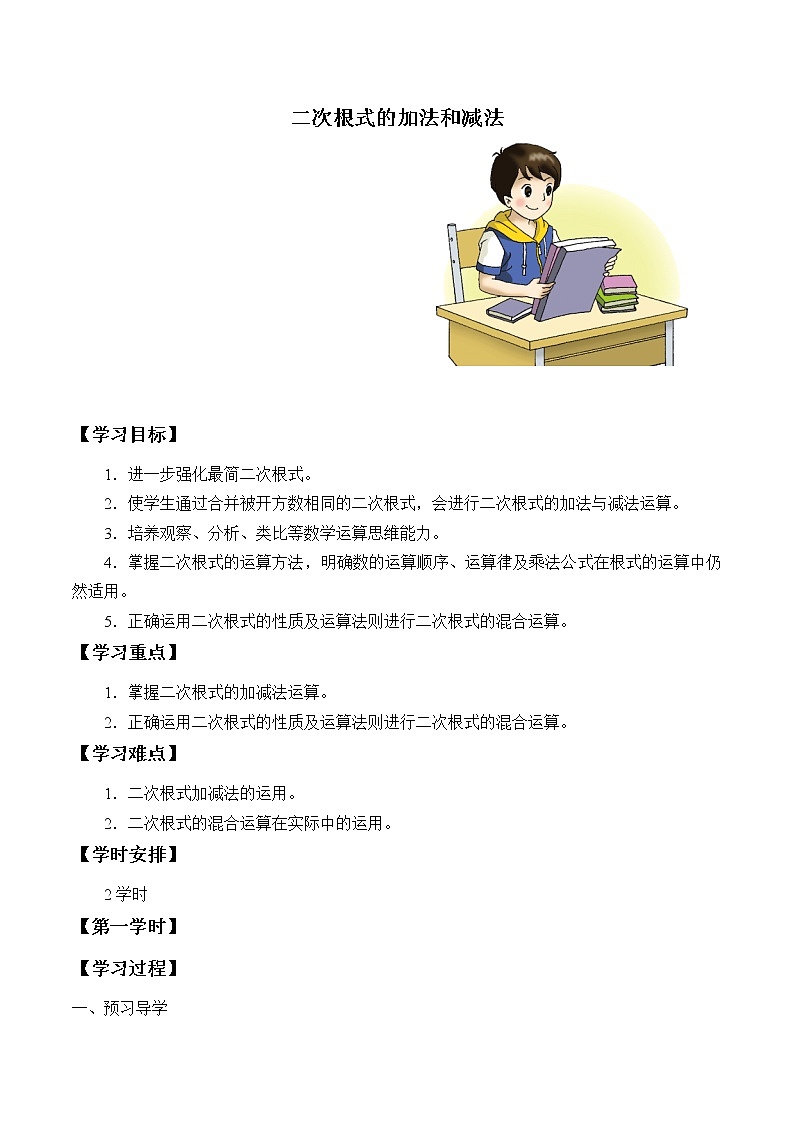 湘教版八年级上册数学 第五章  二次根式《二次根式的加法和减法》学案第1页