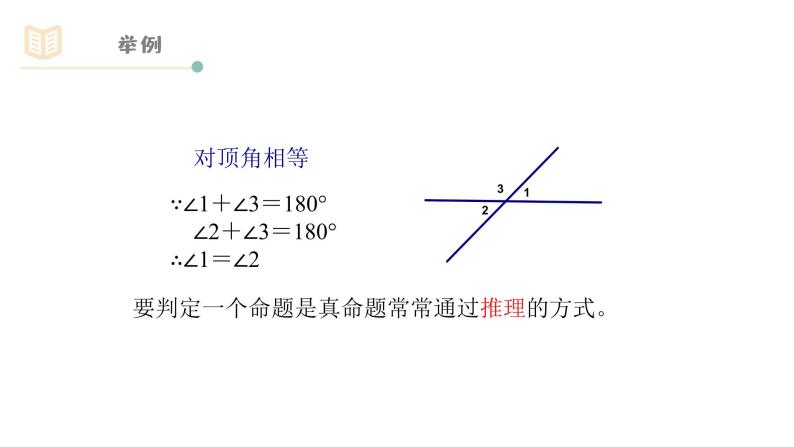 1.2.1定义与命题（2）课件PPT07