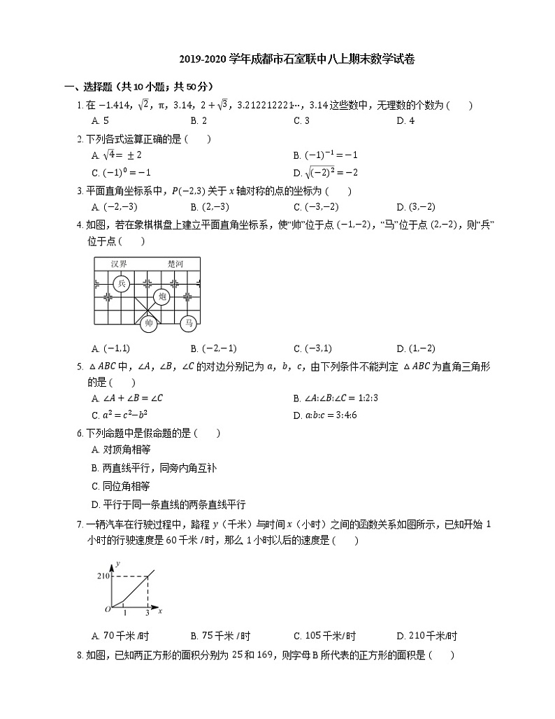 2019-2020学年成都市石室联中八上期末数学试卷01